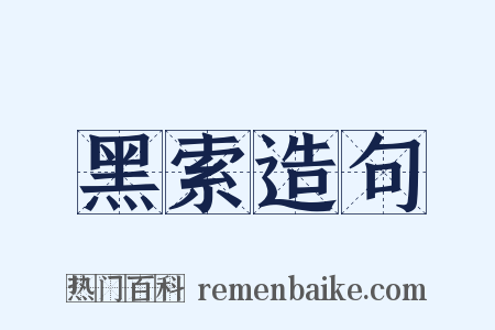 黑索造句是什么意思的图片